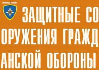 Комплект плакатов "Защитные сооружения ГО" (без обложки) - fgospostavki.ru - Яблоновский
