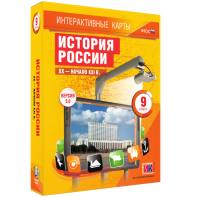 Интерактивные карты. История России. XX – начало XXI вв. 9 класс - fgospostavki.ru - Яблоновский
