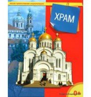 Энциклопедия "Храм" - fgospostavki.ru - Яблоновский