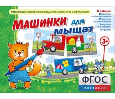Машинки для мышат - fgospostavki.ru - Яблоновский