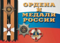 Комплект плакатов "Ордена и медали России" - fgospostavki.ru - Яблоновский