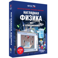 Наглядная физика. МКТ и термодинамика - fgospostavki.ru - Яблоновский