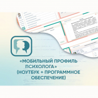 «Мобильный Профиль психолога» (ноутбук + программное обеспечение) - fgospostavki.ru - Яблоновский