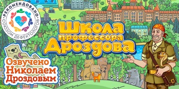 Мультимедийный продукт «Школа профессора Дроздова» - fgospostavki.ru - Яблоновский