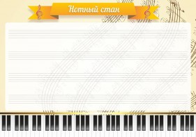 Стенд "Нотный стан" - fgospostavki.ru - Яблоновский