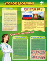 Стенд "Уголок здоровья" Вариант 5 - fgospostavki.ru - Яблоновский