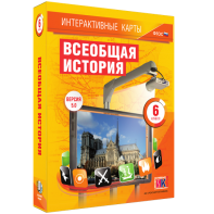 Интерактивные карты. Всеобщая история. 6 класс - fgospostavki.ru - Яблоновский