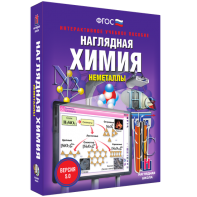 Наглядная химия. Неметаллы - fgospostavki.ru - Яблоновский