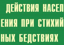 Комплект плакатов "Действия населения при стихийных бедствиях" - fgospostavki.ru - Яблоновский
