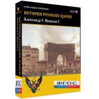 История русских царей. Александр I Николай I - fgospostavki.ru - Яблоновский