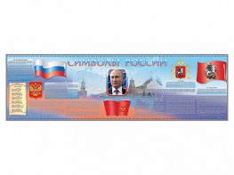 Настенное полотно "Символы России" (10000 х 3000 мм) - fgospostavki.ru - Яблоновский