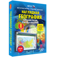 Наглядная география. География России. Природа и население. 8 класс - fgospostavki.ru - Яблоновский