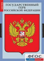 Комплект таблиц. Государственные символы России. - fgospostavki.ru - Яблоновский