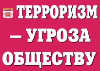 Комплект плакатов "Терроризм — угроза обществу" - fgospostavki.ru - Яблоновский
