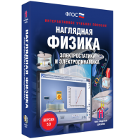 Наглядная физика. Электростатика и электродинамика - fgospostavki.ru - Яблоновский