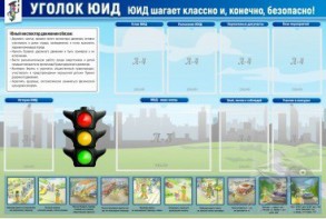 Стенд "Уголок ЮИД" - fgospostavki.ru - Яблоновский