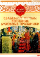 DVD "Русские традиции. Осенние праздники" - fgospostavki.ru - Яблоновский