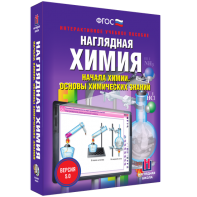 Наглядная химия. Начала химии. Основы химических знаний - fgospostavki.ru - Яблоновский