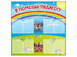 Стенд-уголок "В помощь педагогу" - fgospostavki.ru - Яблоновский