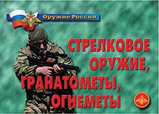Комплект плакатов "Оружие России. Стрелковое оружие, гранатометы, огнеметы" - fgospostavki.ru - Яблоновский
