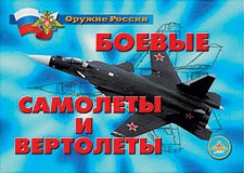 Комплект плакатов "Оружие России. Боевые самолеты и вертолеты" - fgospostavki.ru - Яблоновский