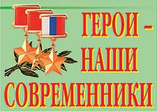 Комплект плакатов "Герои – наши современники" - fgospostavki.ru - Яблоновский