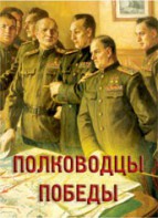 Комплект плакатов "Полководцы Победы" - fgospostavki.ru - Яблоновский