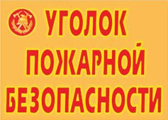 Комплект плакатов "Уголок пожарной безопасности" - fgospostavki.ru - Яблоновский
