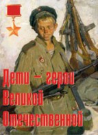 Комплект плакатов "Дети – герои Великой Отечественной" - fgospostavki.ru - Яблоновский