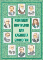 Комплект плакатов "Комплект портретов для кабинета биологии" - fgospostavki.ru - Яблоновский