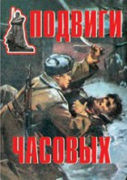 Комплект плакатов "Подвиги часовых" - fgospostavki.ru - Яблоновский