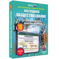 Наглядное обществознание. Человек. Общество. Политика и право. 10 класс - fgospostavki.ru - Яблоновский