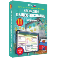 Наглядное обществознание. Экономика. 11 класс - fgospostavki.ru - Яблоновский