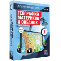 Интерактивные карты. География материков и океанов. 7 класс. Северные материки. - fgospostavki.ru - Яблоновский