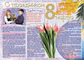 Стенгазета "8 марта" - fgospostavki.ru - Яблоновский