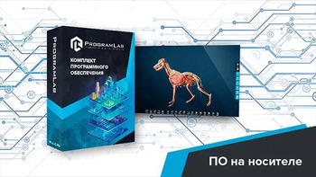 Виртуальный учебный комплекс «Интерактивный трехмерный атлас анатомии животных» К1 - fgospostavki.ru - Яблоновский