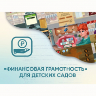 Программное обеспечение «Финансовая грамотность» для детских садов - fgospostavki.ru - Яблоновский