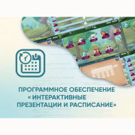 Программное обеспечение «Интерактивные презентации и расписание» - fgospostavki.ru - Яблоновский
