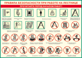 Таблица "Правила безопасности при работе на лестнице" (100х140 сантиметров, винил) - fgospostavki.ru - Яблоновский