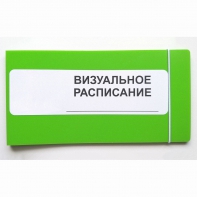 Визуальное расписание дня в папке на 1 разворот. - fgospostavki.ru - Яблоновский