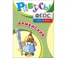 Ребусы "Армейские" - fgospostavki.ru - Яблоновский