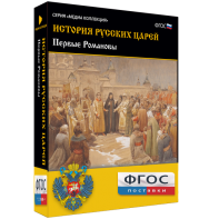 История русских царей. Первые Романовы - fgospostavki.ru - Яблоновский