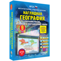 Наглядная география. География России. Хозяйство и географические районы. 9 класс - fgospostavki.ru - Яблоновский