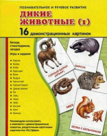 Демонстрационные карточки "Дикие животные (1)" - fgospostavki.ru - Яблоновский