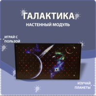 Настенный модуль «Галактика» - fgospostavki.ru - Яблоновский