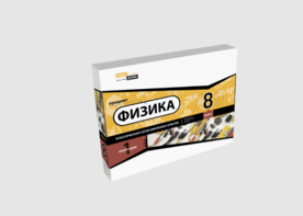 Набор для опытов "Физика 8 класс 1 полугодие" - fgospostavki.ru - Яблоновский