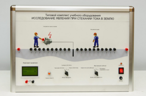Типовой комплект учебного оборудования «Исследование явлений при стекании тока в землю» - fgospostavki.ru - Яблоновский