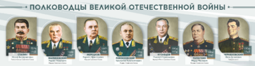 Стенды "Полководцы Великой Отечественной войны" Вариант 1 - fgospostavki.ru - Яблоновский