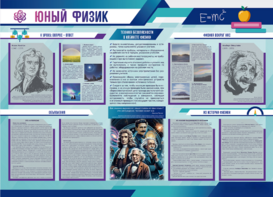 Стенд-уголок "Юный физик" - fgospostavki.ru - Яблоновский