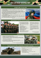 Стенд "На службе Отечеству" Вариант 1 - fgospostavki.ru - Яблоновский